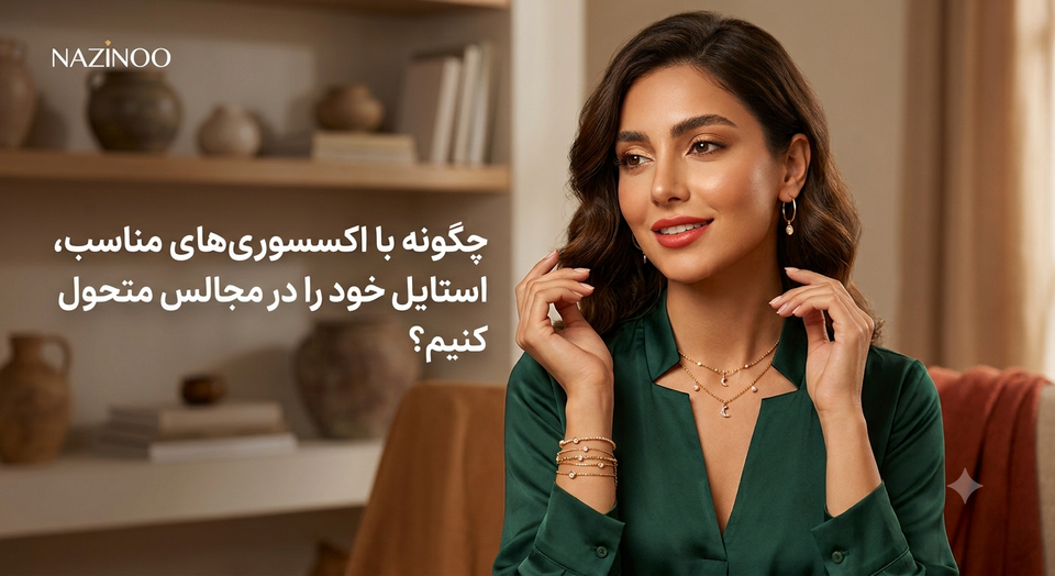 چگونه با اکسسوریهای مناسب، استایل خود را در مجالس متحول کنیم؟