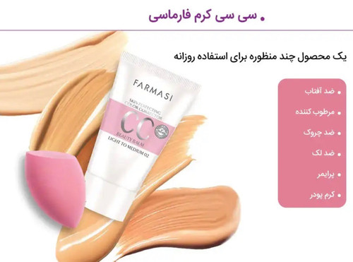 CC کرم فارماسی اصل