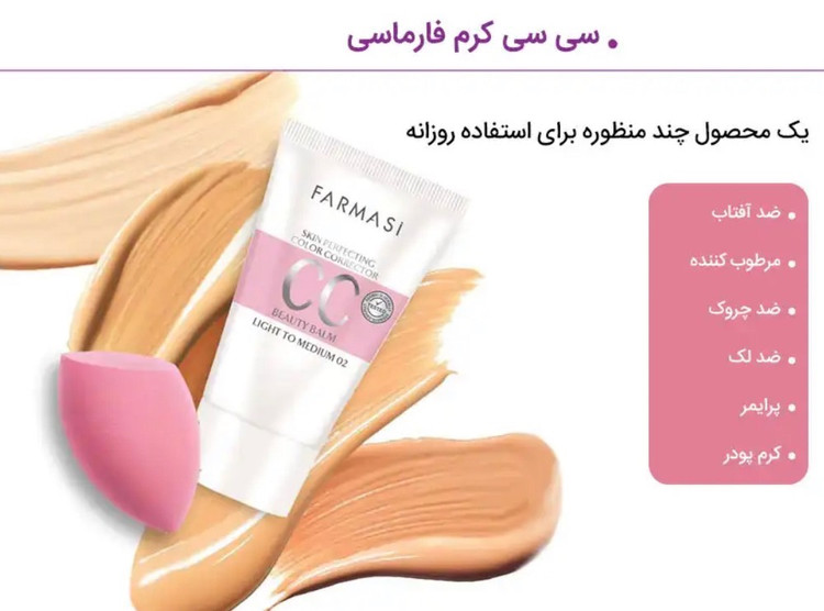 CC کرم فارماسی اصل